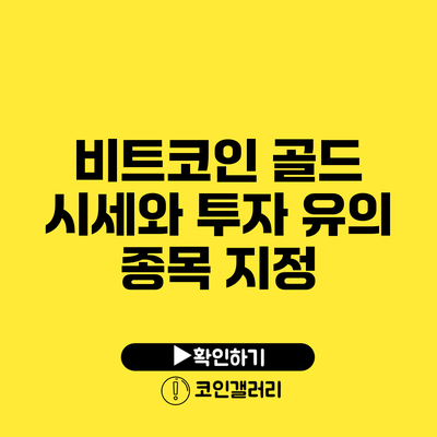 비트코인 골드 시세와 투자 유의 종목 지정