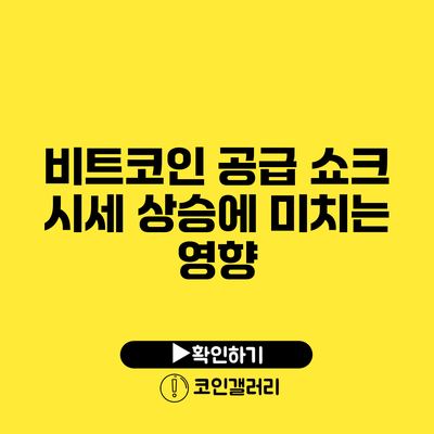 비트코인 공급 쇼크: 시세 상승에 미치는 영향
