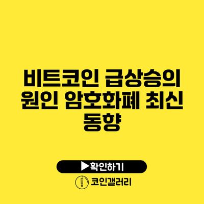 비트코인 급상승의 원인: 암호화폐 최신 동향