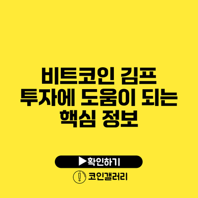 비트코인 김프: 투자에 도움이 되는 핵심 정보