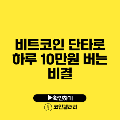 비트코인 단타로 하루 10만원 버는 비결