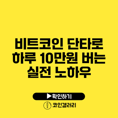 비트코인 단타로 하루 10만원 버는 실전 노하우