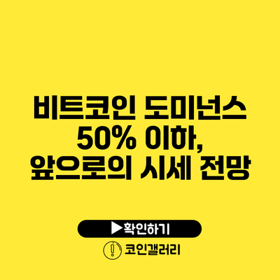 비트코인 도미넌스 50% 이하, 앞으로의 시세 전망