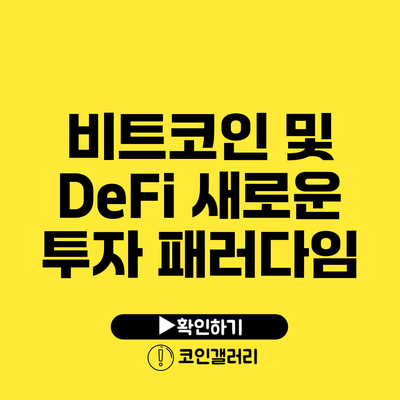 비트코인 및 DeFi: 새로운 투자 패러다임