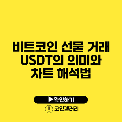 비트코인 선물 거래 USDT의 의미와 차트 해석법