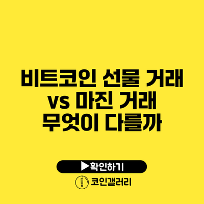 비트코인 선물 거래 vs 마진 거래: 무엇이 다를까?