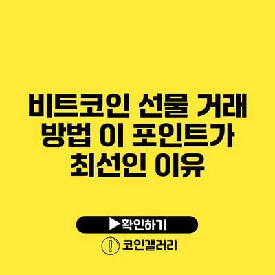 비트코인 선물 거래 방법: 이 포인트가 최선인 이유