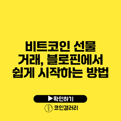 비트코인 선물 거래, 블로핀에서 쉽게 시작하는 방법