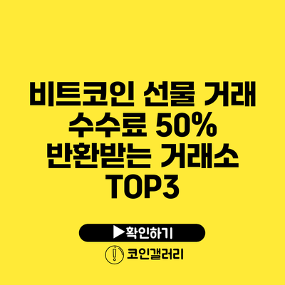 비트코인 선물 거래 수수료 50% 반환받는 거래소 TOP3