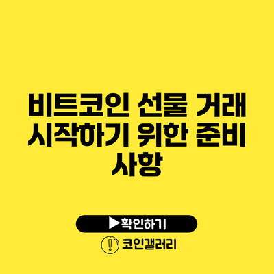 비트코인 선물 거래 시작하기 위한 준비 사항