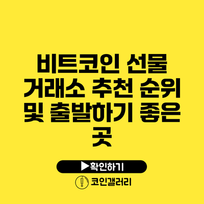 비트코인 선물 거래소 추천: 순위 및 출발하기 좋은 곳