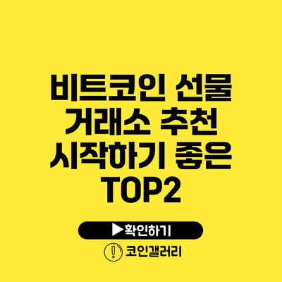 비트코인 선물 거래소 추천: 시작하기 좋은 TOP2