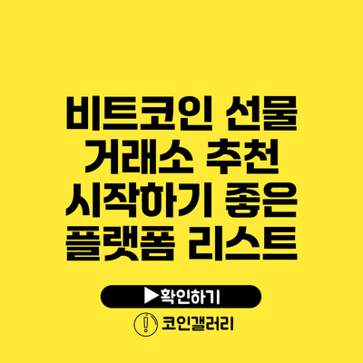 비트코인 선물 거래소 추천: 시작하기 좋은 플랫폼 리스트