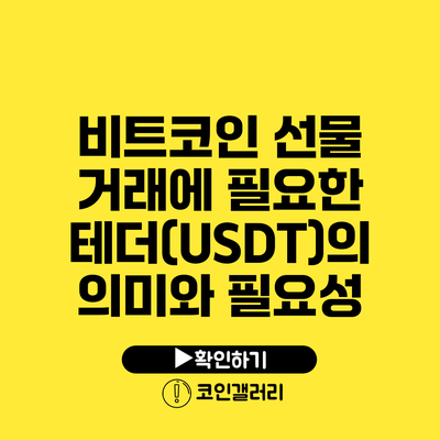 비트코인 선물 거래에 필요한 테더(USDT)의 의미와 필요성