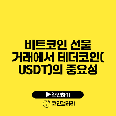 비트코인 선물 거래에서 테더코인(USDT)의 중요성