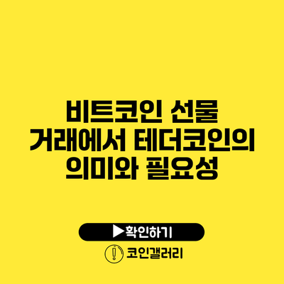비트코인 선물 거래에서 테더코인의 의미와 필요성