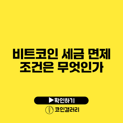 비트코인 세금 면제 조건은 무엇인가?