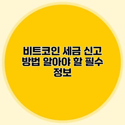 비트코인 세금 신고 방법 알아야 할 필수 정보