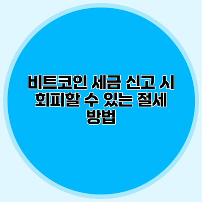 비트코인 세금 신고 시 회피할 수 있는 절세 방법