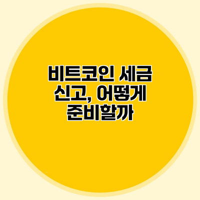 비트코인 세금 신고, 어떻게 준비할까?