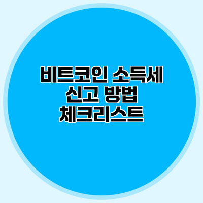 비트코인 소득세 신고 방법 체크리스트