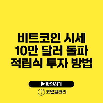 비트코인 시세 10만 달러 돌파: 적립식 투자 방법