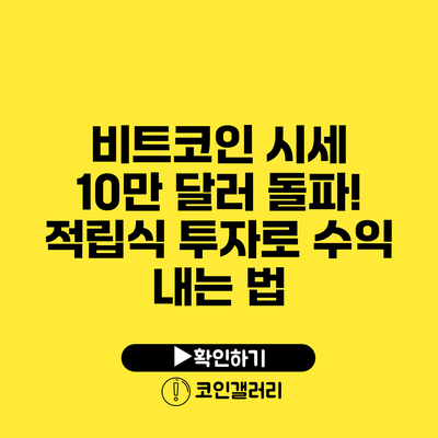 비트코인 시세 10만 달러 돌파! 적립식 투자로 수익 내는 법