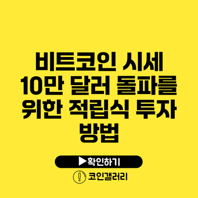 비트코인 시세 10만 달러 돌파를 위한 적립식 투자 방법