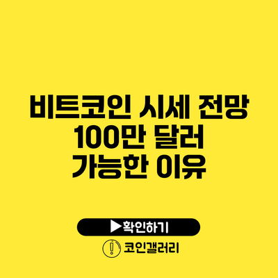 비트코인 시세 전망: 100만 달러 가능한 이유