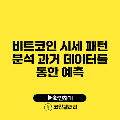 비트코인 시세 패턴 분석: 과거 데이터를 통한 예측