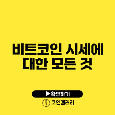 비트코인 시세에 대한 모든 것