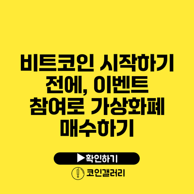 비트코인 시작하기 전에, 이벤트 참여로 가상화폐 매수하기