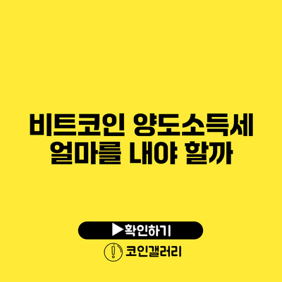 비트코인 양도소득세: 얼마를 내야 할까?