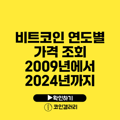 비트코인 연도별 가격 조회: 2009년에서 2024년까지