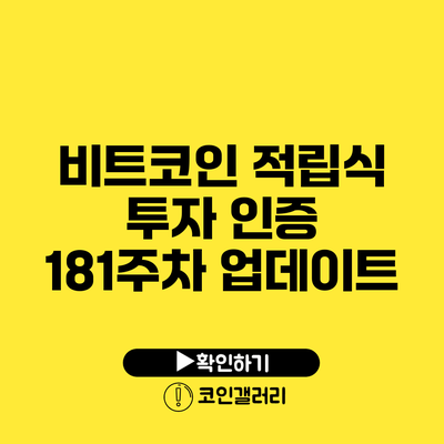 비트코인 적립식 투자 인증: 181주차 업데이트