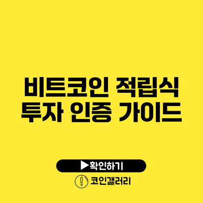 비트코인 적립식 투자 인증 가이드