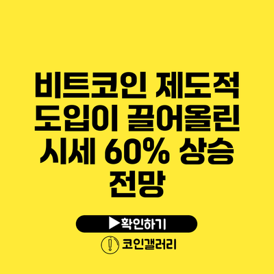 비트코인 제도적 도입이 끌어올린 시세: 60% 상승 전망