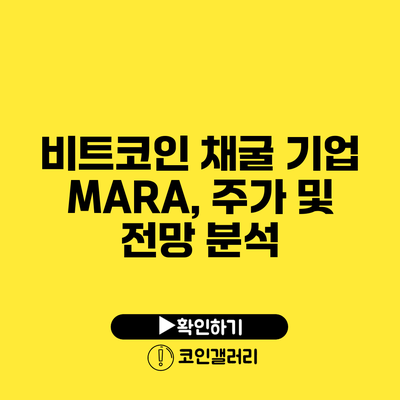 비트코인 채굴 기업 MARA, 주가 및 전망 분석