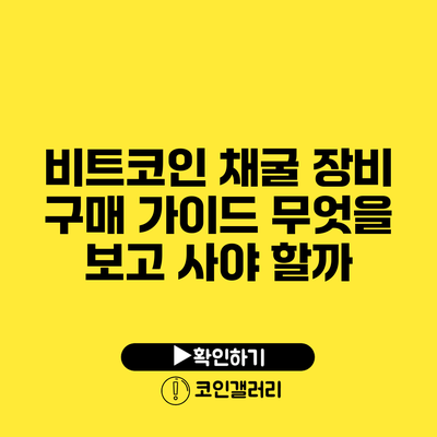 비트코인 채굴 장비 구매 가이드: 무엇을 보고 사야 할까?