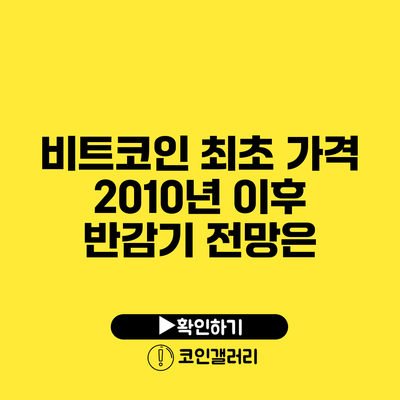 비트코인 최초 가격 2010년 이후 반감기 전망은?