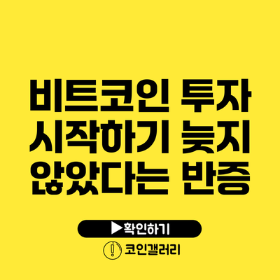 비트코인 투자 시작하기: 늦지 않았다는 반증