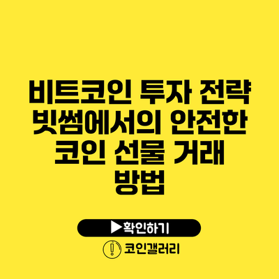 비트코인 투자 전략: 빗썸에서의 안전한 코인 선물 거래 방법