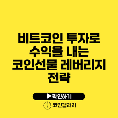 비트코인 투자로 수익을 내는 코인선물 레버리지 전략