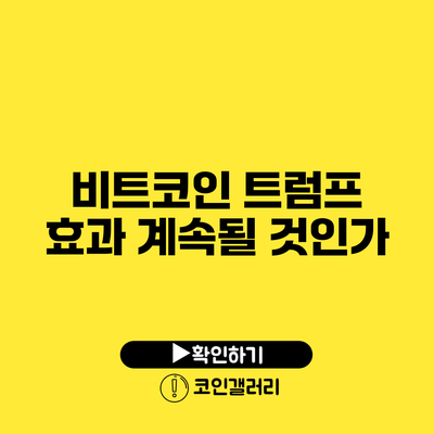 비트코인 트럼프 효과: 계속될 것인가?