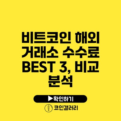 비트코인 해외 거래소 수수료 BEST 3, 비교 분석