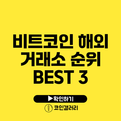 비트코인 해외 거래소 순위 BEST 3