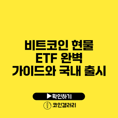 비트코인 현물 ETF: 완벽 가이드와 국내 출시