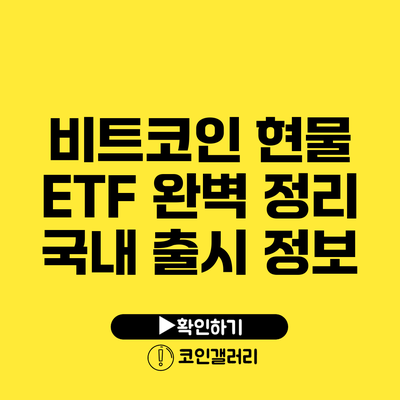 비트코인 현물 ETF 완벽 정리: 국내 출시 정보