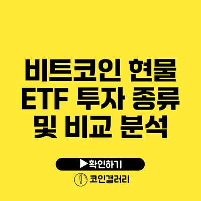 비트코인 현물 ETF: 투자 종류 및 비교 분석