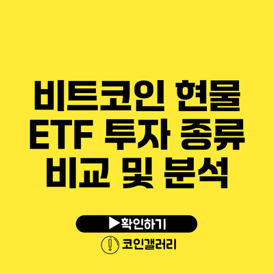 비트코인 현물 ETF 투자: 종류 비교 및 분석